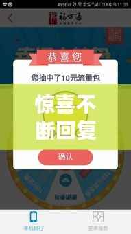 惊喜不断回复,天天有惊喜怎么回复