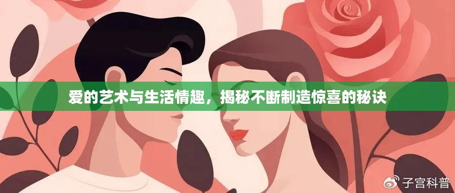 爱的艺术与生活情趣,揭秘不断制造惊喜的秘诀