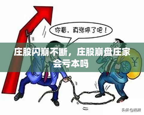 庄股闪崩不断，庄股崩盘庄家会亏本吗 