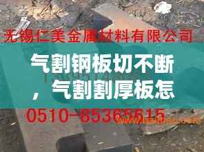 气割钢板切不断,气割割厚板怎么割不透