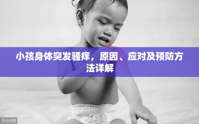 小孩身体突发骚痒,原因、应对及预防方法详解
