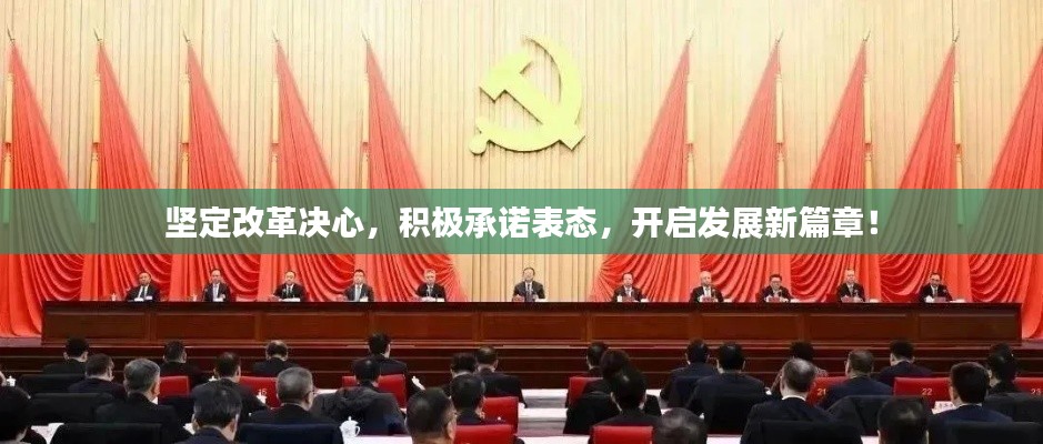 坚定改革决心,积极承诺表态,开启发展新篇章!