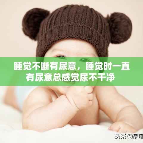 睡觉不断有尿意,睡觉时一直有尿意总感觉尿不干净