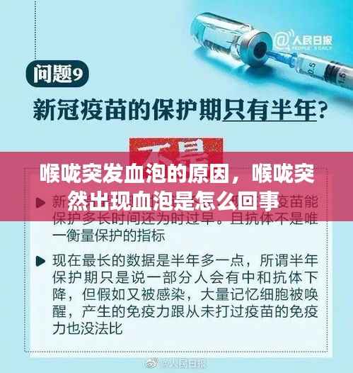 喉咙突发血泡的原因,喉咙突然出现血泡是怎么回事