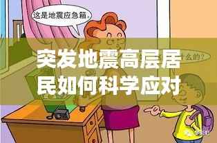 突发地震高层居民如何科学应对?