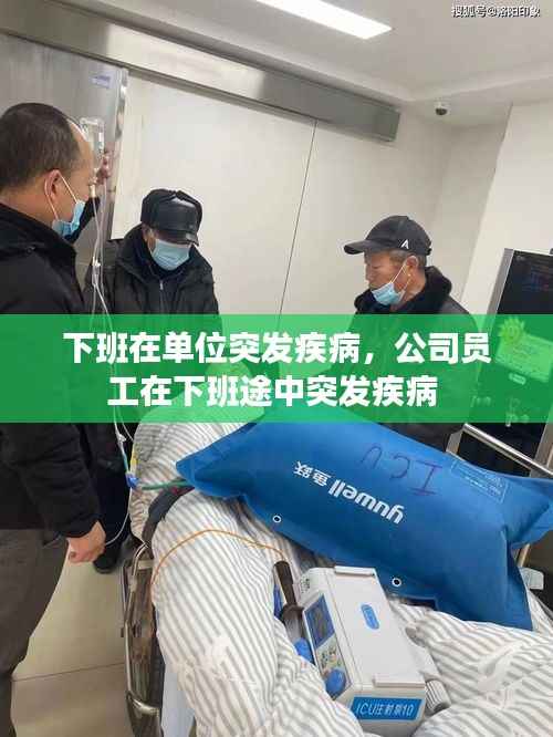下班在单位突发疾病,公司员工在下班途中突发疾病
