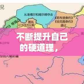 不断提升自己的硬道理,