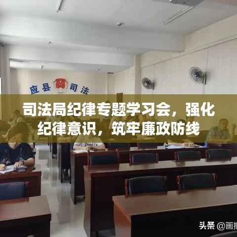 司法局纪律专题学习会,强化纪律意识,筑牢廉政防线