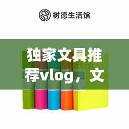 独家文具推荐vlog,文具品牌小众
