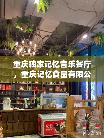重庆独家记忆音乐餐厅,重庆记忆食品有限公司