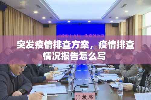 突发疫情排查方案,疫情排查情况报告怎么写