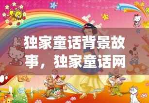 独家童话背景故事,独家童话网剧
