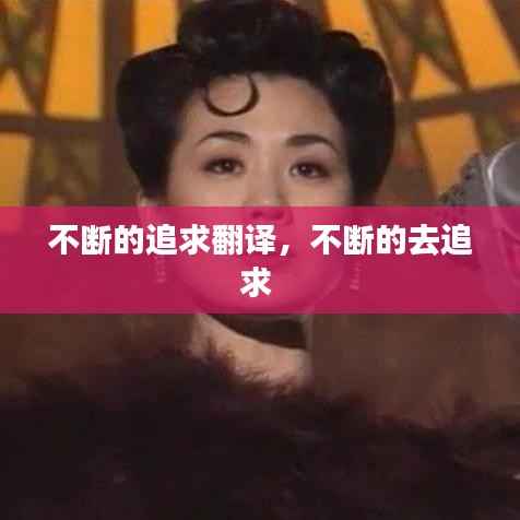 不断的追求翻译,不断的去追求