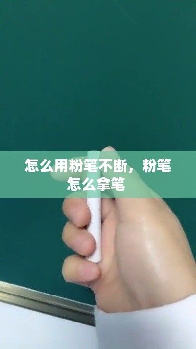 怎么用粉笔不断,粉笔怎么拿笔