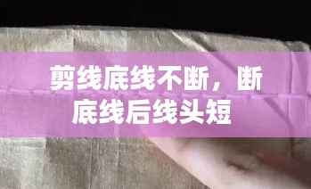 剪线底线不断,断底线后线头短