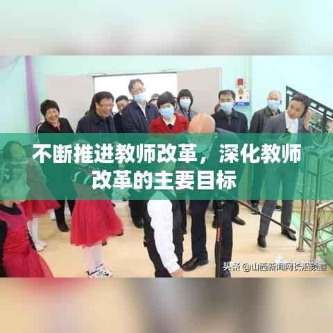 不断推进教师改革,深化教师改革的主要目标