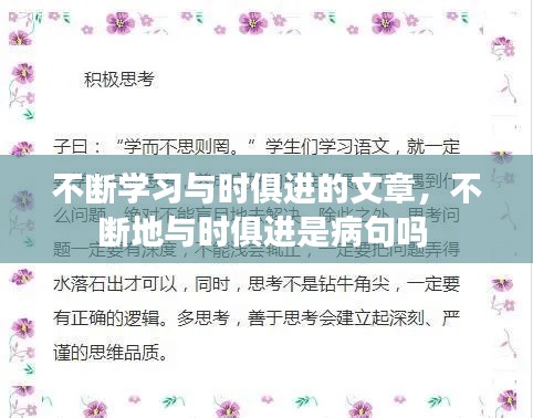 不断学习与时俱进的文章,不断地与时俱进是病句吗