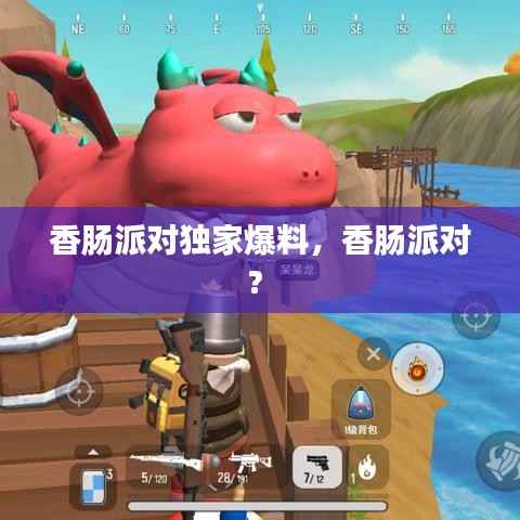 香肠派对独家爆料，香肠派对? 