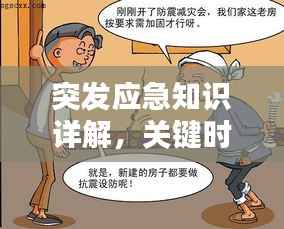 突发应急知识详解,关键时刻,掌握这些救命技巧!