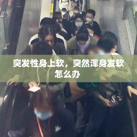 突发性身上软,突然浑身发软怎么办