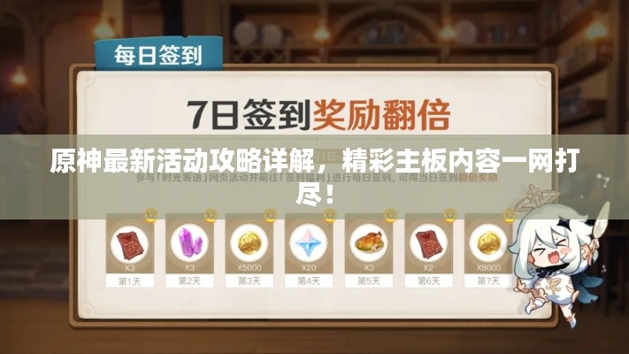 原神最新活动攻略详解,精彩主板内容一网打尽!