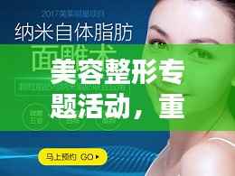 美容整形专题活动,重塑魅力,自信闪耀人生