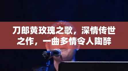 刀郎黄玫瑰之歌,深情传世之作,一曲多情令人陶醉