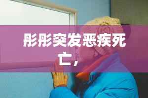 彤彤突发恶疾死亡,