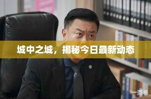 城中之城,揭秘今日最新动态