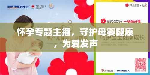 怀孕专题主播,守护母婴健康,为爱发声