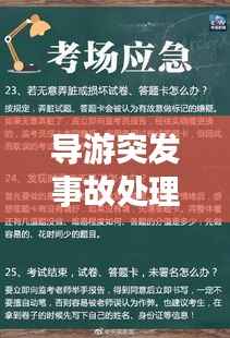 导游突发事故处理,导游突发事件应对措施