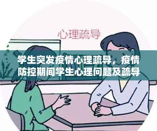 学生突发疫情心理疏导,疫情防控期间学生心理问题及疏导方法