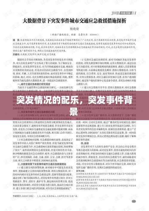 突发情况的配乐,突发事件背景