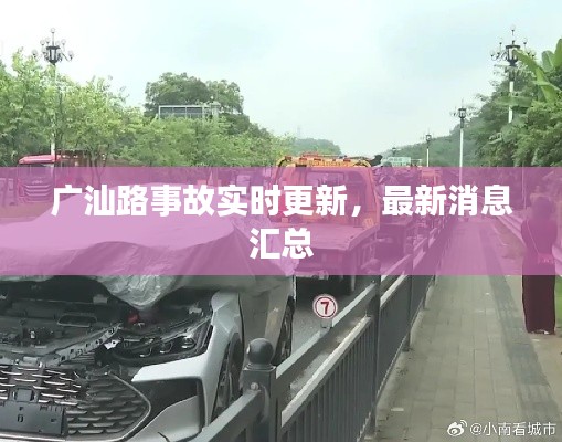 广汕路事故实时更新,最新消息汇总
