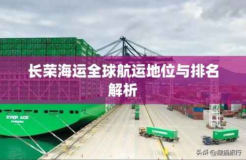 长荣海运全球航运地位与排名解析