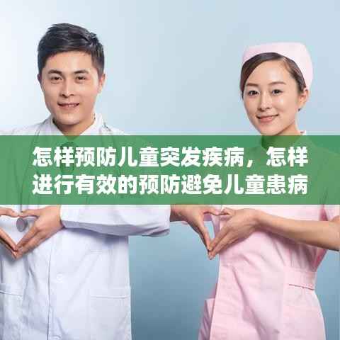 怎样预防儿童突发疾病,怎样进行有效的预防避免儿童患病