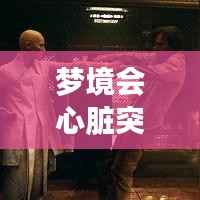 梦境会心脏突发吗,做梦会心痛