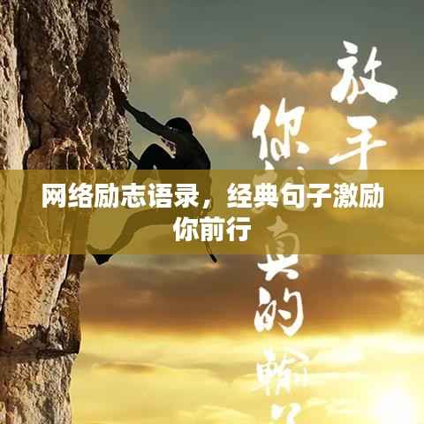 网络励志语录,经典句子激励你前行