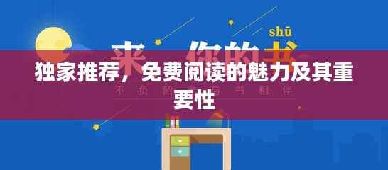 独家推荐,免费阅读的魅力及其重要性
