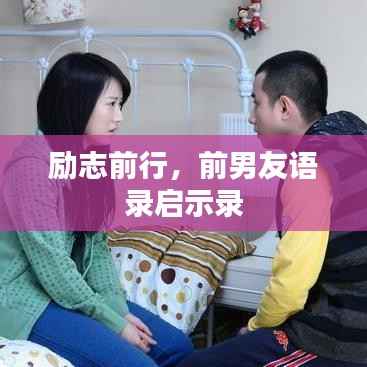 励志前行,前男友语录启示录