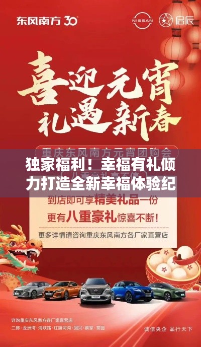 独家福利!幸福有礼倾力打造全新幸福体验纪元!