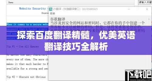 探索百度翻译精髓,优美英语翻译技巧全解析