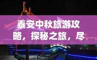 泰安中秋旅游攻略,探秘之旅,尽享佳节美景