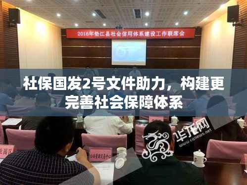社保国发2号文件助力，构建更完善社会保障体系