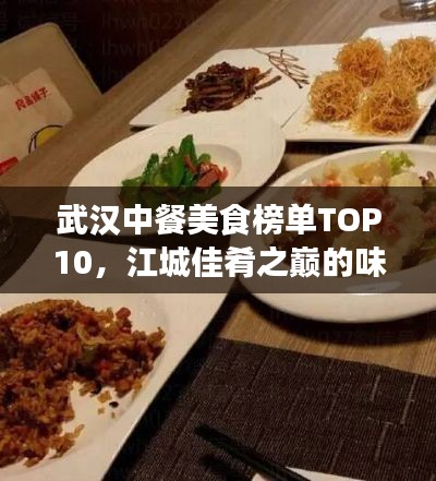 武汉中餐美食榜单TOP10,江城佳肴之巅的味蕾之旅