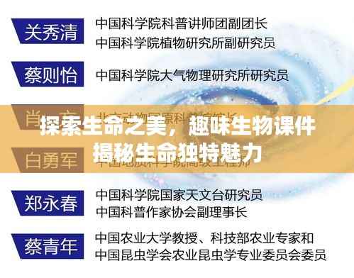 探索生命之美,趣味生物课件揭秘生命独特魅力
