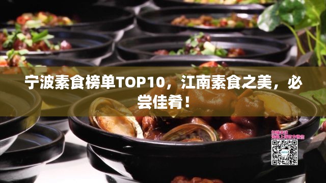 宁波素食榜单TOP10,江南素食之美,必尝佳肴!