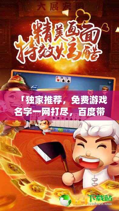 「独家推荐,免费游戏名字一网打尽,百度带你畅游游戏乐园」