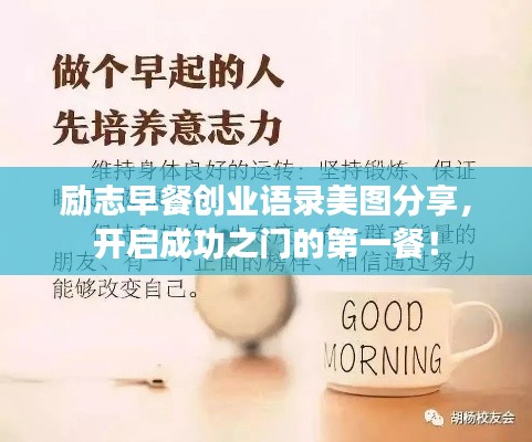 励志早餐创业语录美图分享,开启成功之门的第一餐!