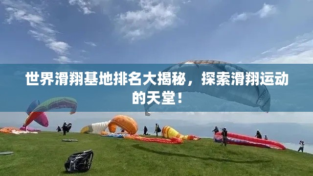世界滑翔基地排名大揭秘，探索滑翔运动的天堂！